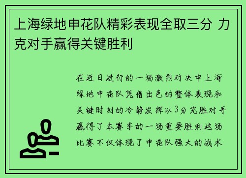 上海绿地申花队精彩表现全取三分 力克对手赢得关键胜利