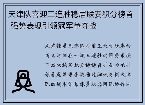 天津队喜迎三连胜稳居联赛积分榜首 强势表现引领冠军争夺战