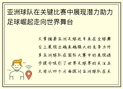 亚洲球队在关键比赛中展现潜力助力足球崛起走向世界舞台