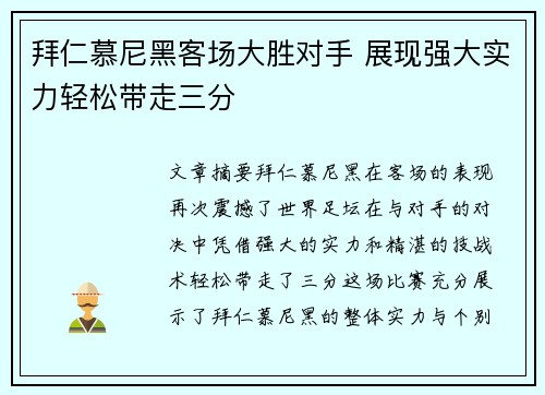 拜仁慕尼黑客场大胜对手 展现强大实力轻松带走三分