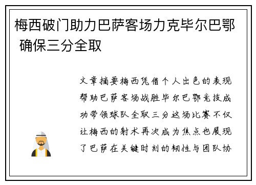 梅西破门助力巴萨客场力克毕尔巴鄂 确保三分全取