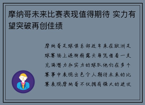 摩纳哥未来比赛表现值得期待 实力有望突破再创佳绩