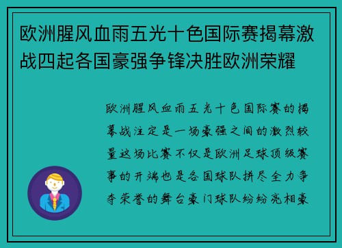 欧洲腥风血雨五光十色国际赛揭幕激战四起各国豪强争锋决胜欧洲荣耀