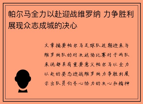 帕尔马全力以赴迎战维罗纳 力争胜利展现众志成城的决心