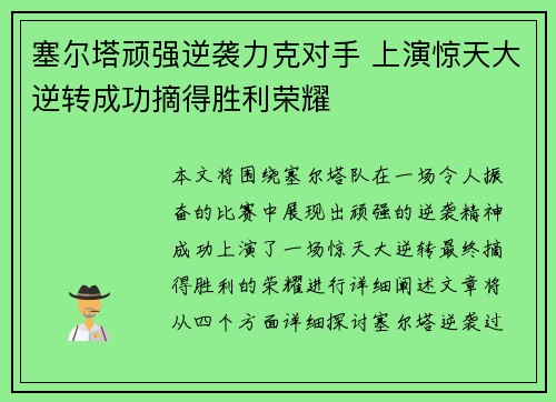 塞尔塔顽强逆袭力克对手 上演惊天大逆转成功摘得胜利荣耀