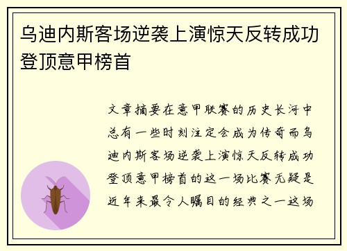 乌迪内斯客场逆袭上演惊天反转成功登顶意甲榜首