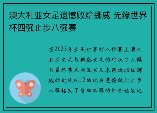 澳大利亚女足遗憾败给挪威 无缘世界杯四强止步八强赛