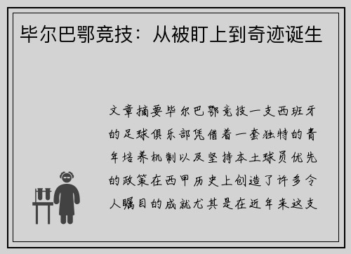 毕尔巴鄂竞技：从被盯上到奇迹诞生