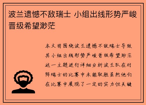 波兰遗憾不敌瑞士 小组出线形势严峻晋级希望渺茫