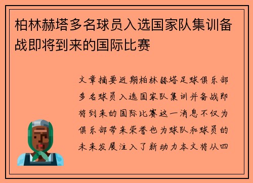 柏林赫塔多名球员入选国家队集训备战即将到来的国际比赛