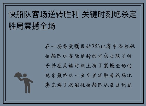 快船队客场逆转胜利 关键时刻绝杀定胜局震撼全场