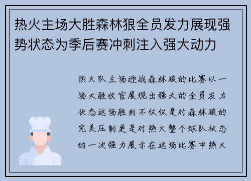 热火主场大胜森林狼全员发力展现强势状态为季后赛冲刺注入强大动力