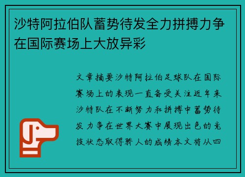 沙特阿拉伯队蓄势待发全力拼搏力争在国际赛场上大放异彩