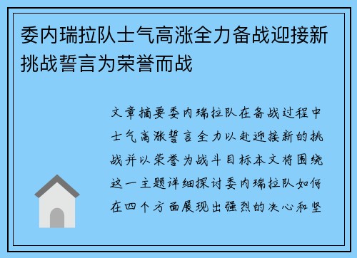 委内瑞拉队士气高涨全力备战迎接新挑战誓言为荣誉而战