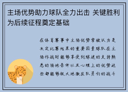 主场优势助力球队全力出击 关键胜利为后续征程奠定基础