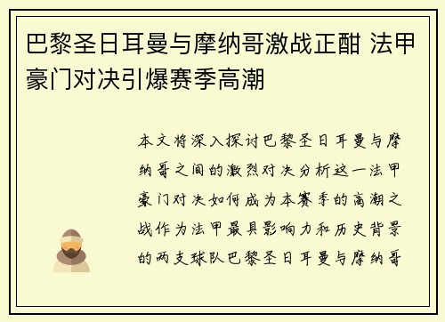 巴黎圣日耳曼与摩纳哥激战正酣 法甲豪门对决引爆赛季高潮