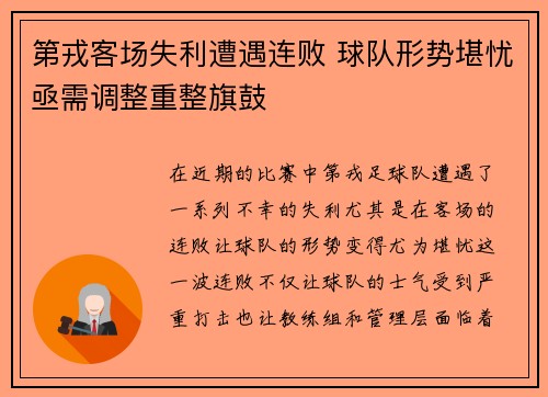 第戎客场失利遭遇连败 球队形势堪忧亟需调整重整旗鼓