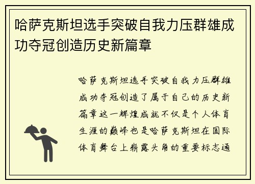 哈萨克斯坦选手突破自我力压群雄成功夺冠创造历史新篇章