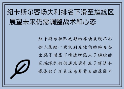 纽卡斯尔客场失利排名下滑至尴尬区 展望未来仍需调整战术和心态