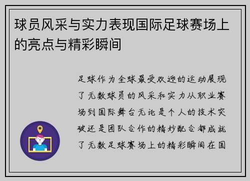 球员风采与实力表现国际足球赛场上的亮点与精彩瞬间