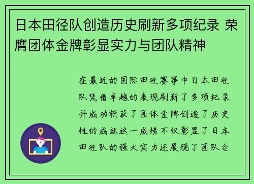 日本田径队创造历史刷新多项纪录 荣膺团体金牌彰显实力与团队精神