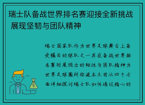瑞士队备战世界排名赛迎接全新挑战 展现坚韧与团队精神