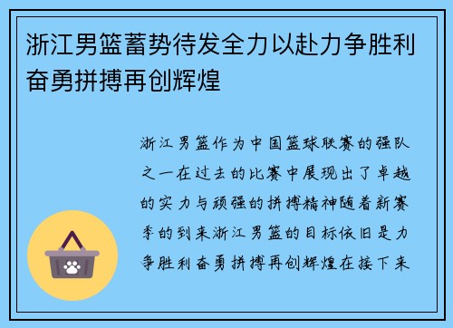 浙江男篮蓄势待发全力以赴力争胜利奋勇拼搏再创辉煌