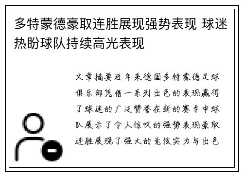 多特蒙德豪取连胜展现强势表现 球迷热盼球队持续高光表现