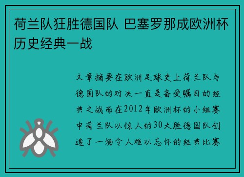 荷兰队狂胜德国队 巴塞罗那成欧洲杯历史经典一战