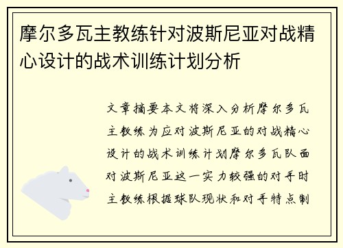 摩尔多瓦主教练针对波斯尼亚对战精心设计的战术训练计划分析