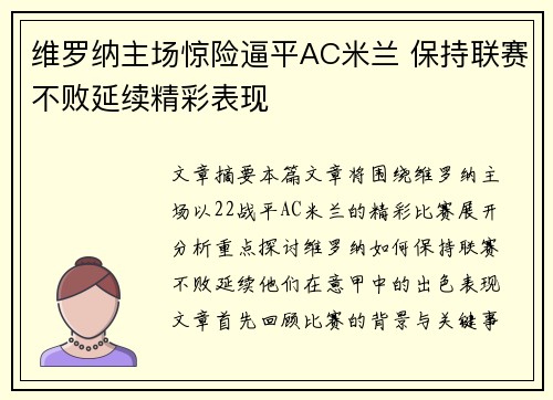 维罗纳主场惊险逼平AC米兰 保持联赛不败延续精彩表现