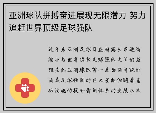 亚洲球队拼搏奋进展现无限潜力 努力追赶世界顶级足球强队