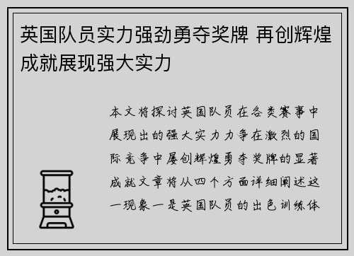 英国队员实力强劲勇夺奖牌 再创辉煌成就展现强大实力