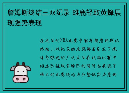 詹姆斯终结三双纪录 雄鹿轻取黄蜂展现强势表现