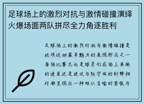 足球场上的激烈对抗与激情碰撞演绎火爆场面两队拼尽全力角逐胜利