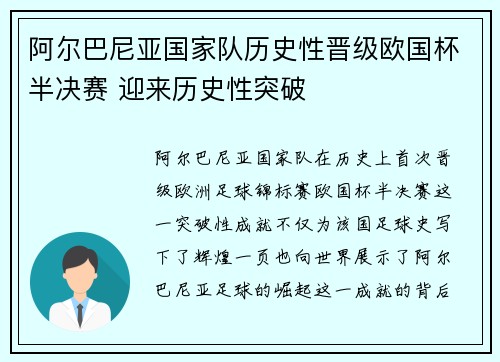 阿尔巴尼亚国家队历史性晋级欧国杯半决赛 迎来历史性突破