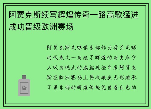 阿贾克斯续写辉煌传奇一路高歌猛进成功晋级欧洲赛场