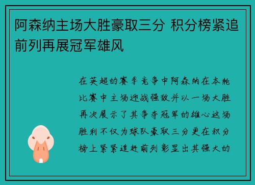 阿森纳主场大胜豪取三分 积分榜紧追前列再展冠军雄风