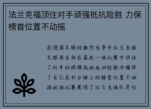法兰克福顶住对手顽强抵抗险胜 力保榜首位置不动摇