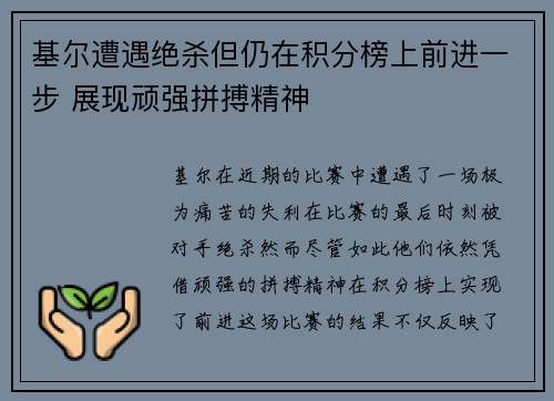 基尔遭遇绝杀但仍在积分榜上前进一步 展现顽强拼搏精神
