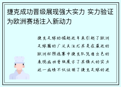 捷克成功晋级展现强大实力 实力验证为欧洲赛场注入新动力