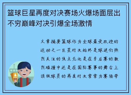 篮球巨星再度对决赛场火爆场面层出不穷巅峰对决引爆全场激情
