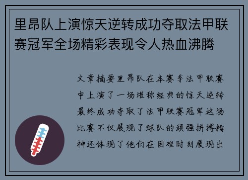 里昂队上演惊天逆转成功夺取法甲联赛冠军全场精彩表现令人热血沸腾