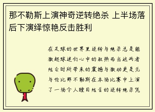 那不勒斯上演神奇逆转绝杀 上半场落后下演绎惊艳反击胜利
