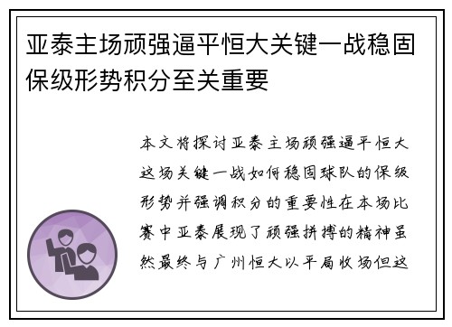 亚泰主场顽强逼平恒大关键一战稳固保级形势积分至关重要