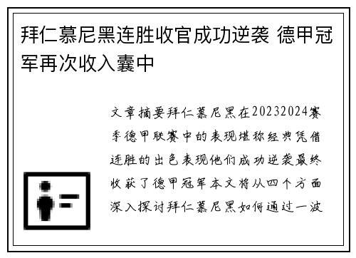 拜仁慕尼黑连胜收官成功逆袭 德甲冠军再次收入囊中