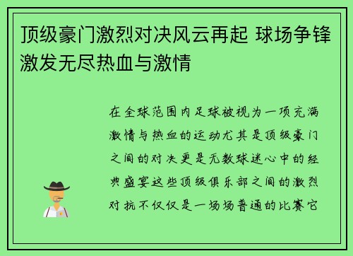 顶级豪门激烈对决风云再起 球场争锋激发无尽热血与激情