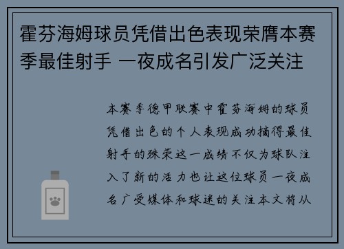 霍芬海姆球员凭借出色表现荣膺本赛季最佳射手 一夜成名引发广泛关注