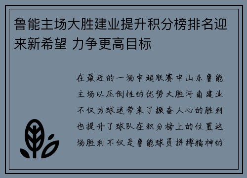 鲁能主场大胜建业提升积分榜排名迎来新希望 力争更高目标