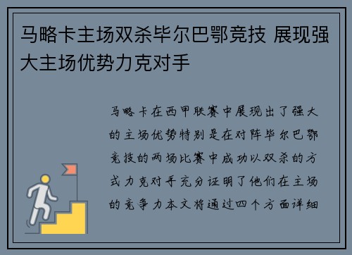 马略卡主场双杀毕尔巴鄂竞技 展现强大主场优势力克对手